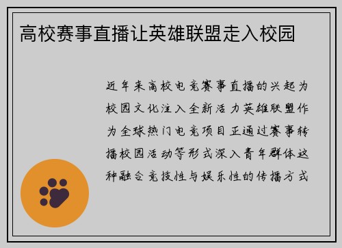 高校赛事直播让英雄联盟走入校园