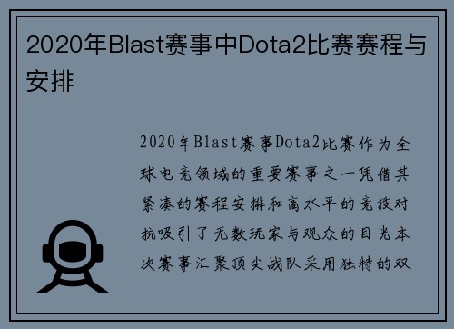 2020年Blast赛事中Dota2比赛赛程与安排