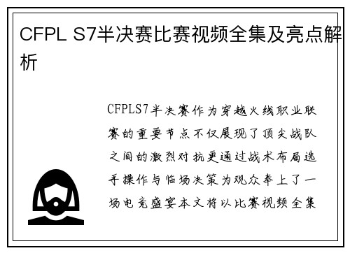 CFPL S7半决赛比赛视频全集及亮点解析