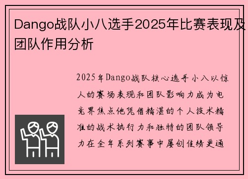 Dango战队小八选手2025年比赛表现及团队作用分析