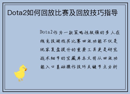 Dota2如何回放比赛及回放技巧指导